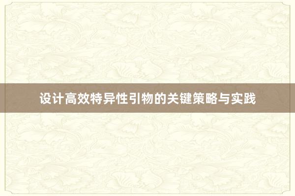 设计高效特异性引物的关键策略与实践